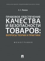 Правовое обеспечение качества и безопасности товаров. Вопросы теории и практики