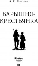 Барышня-крестьянка