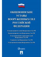 Общевоинские уставы Вооруженных сил РФ. Сборник нормативных правовых актов.-М.: Проспект,2020.