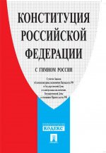 Конституция РФ (с гимном России)