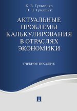 Актуальные проблемы калькулирования в отраслях экономики