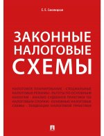 Законные налоговые схемы.-М.: Проспект,2020.