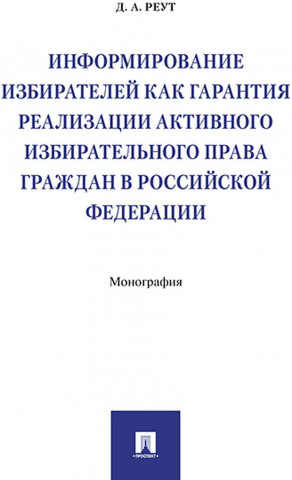 Информирование избирателей как гарантия реализации активного избирательного права граждан в Российской Федерации