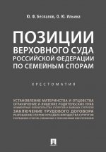 Позиции Верховного Суда Российской Федерации по семейным спорам. Хрестоматия.-М.: Проспект,2020.