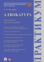 Адвокатура. Практикум для бакалавров.-М.: Проспект,2020.
