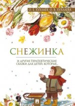 Снежинка. Терапевтические сказки.