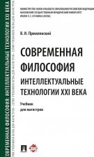 Современная философия. Интеллектуальные технологии XXI века.