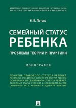 Семейный статус ребенка.Проблемы теории и практики.Монография.