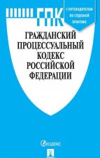 Гражданский процессуальный кодекс Российской Федерации