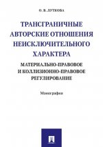Трансграничные авторские отношения неисключительного характера. Материально-правовое и коллизионно-правовое регулирование