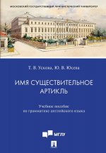 Имя существительное. Артикль.Уч. пос. по грамматике английского языка