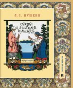 Сказка о рыбаке и рыбке.Подробный иллюстрированный комментарий.-М.: Проспект,2020. (Книга в книге)