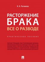 Расторжение брака. Все о разводе