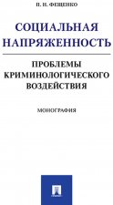 Социальная напряженность.Проблемы криминологического воздействия