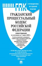 ГПК РФ по сост. на 20.03.20. с таблицей изменений и с путеводителем по судебной практике