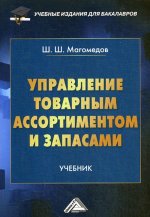 Управление товарным ассортиментом и запасами. Учебник для бакалавров