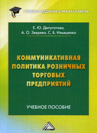 Коммуникативная политика розничных торговых предприятий. Учебное пособие