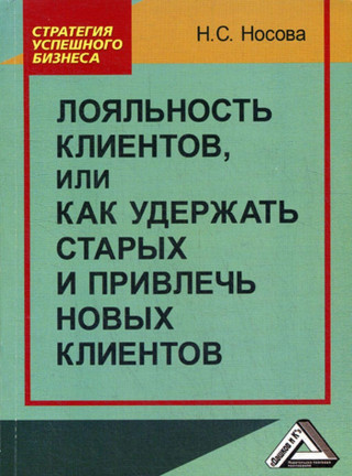 Лояльность клиентов, или Как удержать старых и привлечь новых клиентов