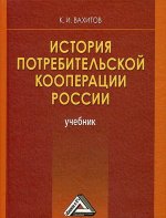 История потребительской кооперации России. Учебник. 5-е изд