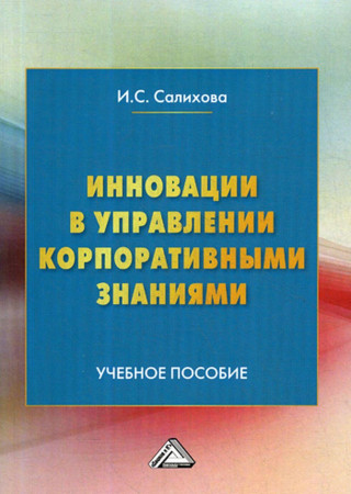 Инновации в управлении корпоративными знаниями