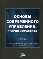 Основы современного управления. Теория и практика