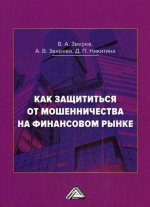 Как защититься от мошенничества на финансовом рынке