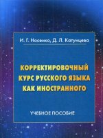 Корректировочный курс русского языка как иностранного
