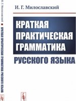 Краткая практическая грамматика русского языка