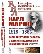 Карл Маркс. Даты жизни и деятельности (1818--1883). Более трех тысяч событий с датами и подробными комментариями