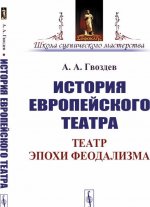 История европейского театра. Театр эпохи феодализма