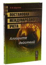 Постановка международного учета МСФО. Алгоритм действий