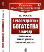 О распределении богатства в народе: Работники, капиталисты и землевладельцы / № 78. Изд.стереотип.