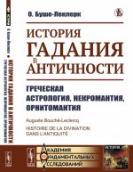 История гадания в Античности. Греческая астрология, некромантия, орнитомантия
