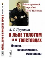 О Льве Толстом и о толстовцах. Очерки, воспоминания, материалы