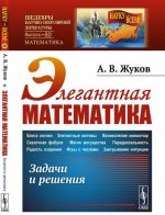 Элегантная математика. Задачи и решения