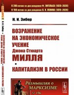 Возражение на экономическое учение Джона Стюарта Милля. Капитализм в России