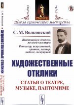 Художественные отклики. Статьи о театре, музыке, пантомиме