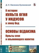 К истории культа огня у индусов в эпоху Вед; Основы ведаизма: культы огня и опьяняющего напитка / Изд.стереотип.