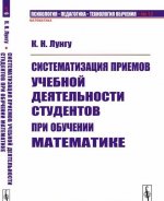 Систематизация приемов учебной деятельности студентов при обучении математике / № 12. Изд.стереотип.