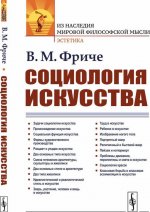 Социология искусства / Изд.стереотип.