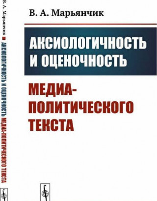 Аксиологичность и оценочность медиа-политического текста / Изд.стереотип.