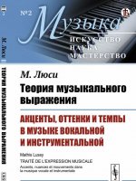 Теория музыкального выражения: Акценты, оттенки и темпы в музыке вокальной и инструментальной. Пер. с фр. / № 2. Изд.стереотип.