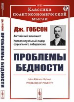 Проблемы бедности. Пер. с англ. / № 89. Изд.стереотип.