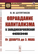 Оправдание капитализма в западноевропейской философии. От Декарта до Э. Маха