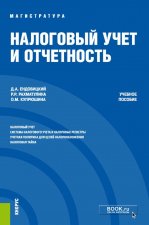 Налоговый учет и отчетность. Учебное пособие