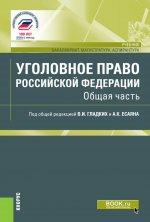 Уголовное право Российской Федерации. Общая часть. (Бакалавриат). Учебник.
