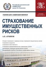 Страхование имущественных рисков. (Бакалавриат, магистратура). Учебник и практикум