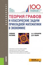 Теория графов и классические задачи прикладной математики в экономике. (Бакалавриат). Учебное пособие.