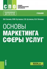 Основы маркетинга сферы услуг. Учебник.