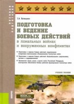 Подготовка и веден.боевых дейст.в лок.войнах (бак)
